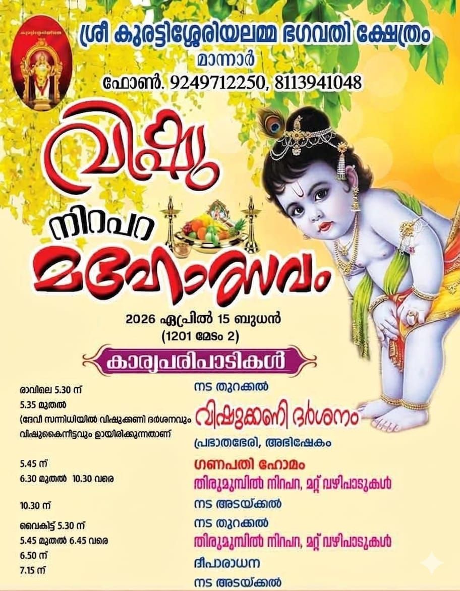 Vishu Nirapara Mahotsavam 2026  at Sree Kurattissery Bhagavati Temple