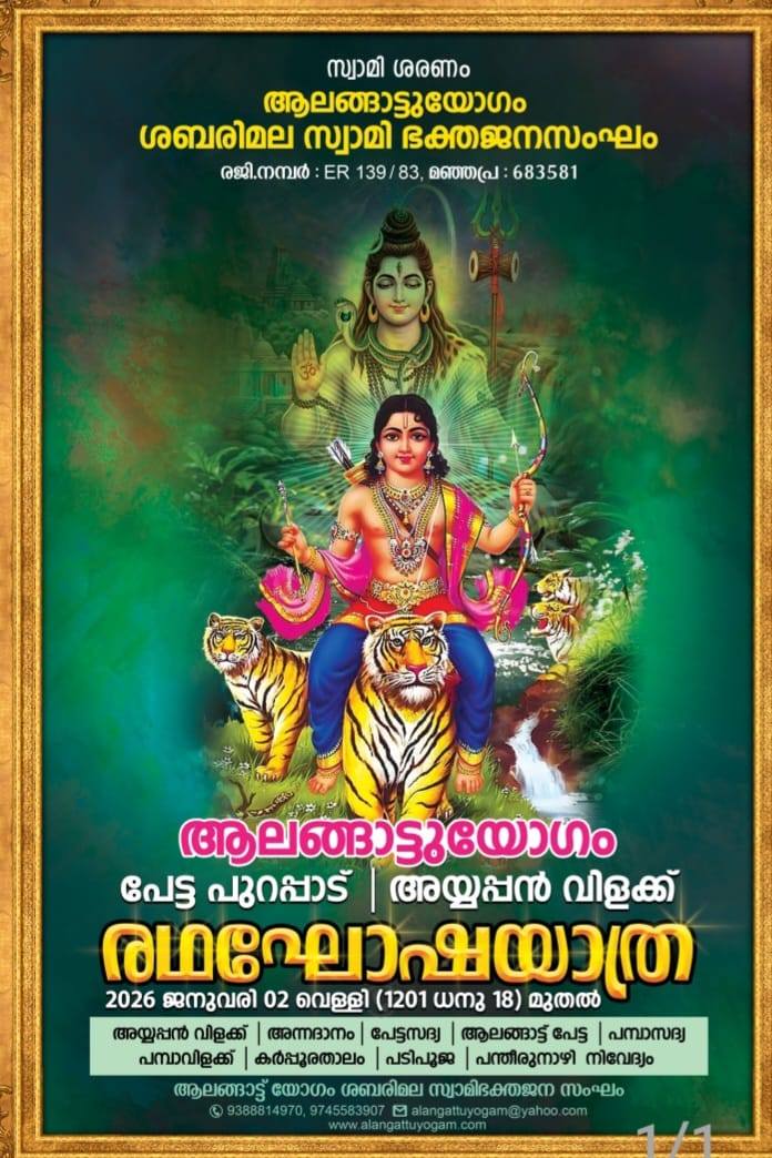 Ayyappan Vilaku Swami Sharanam Alangattu Yogam Sabarimala Swami Bhakta Jana Sangh ernakulam Kerala