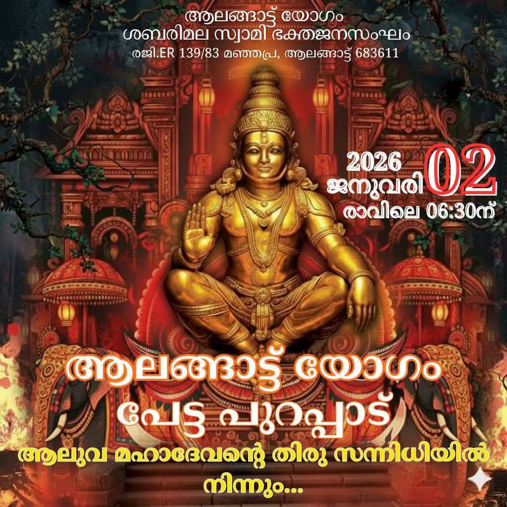 Swami Sharanam Alangattu Yogam Sabarimala Swami Bhakta Jana Sangh