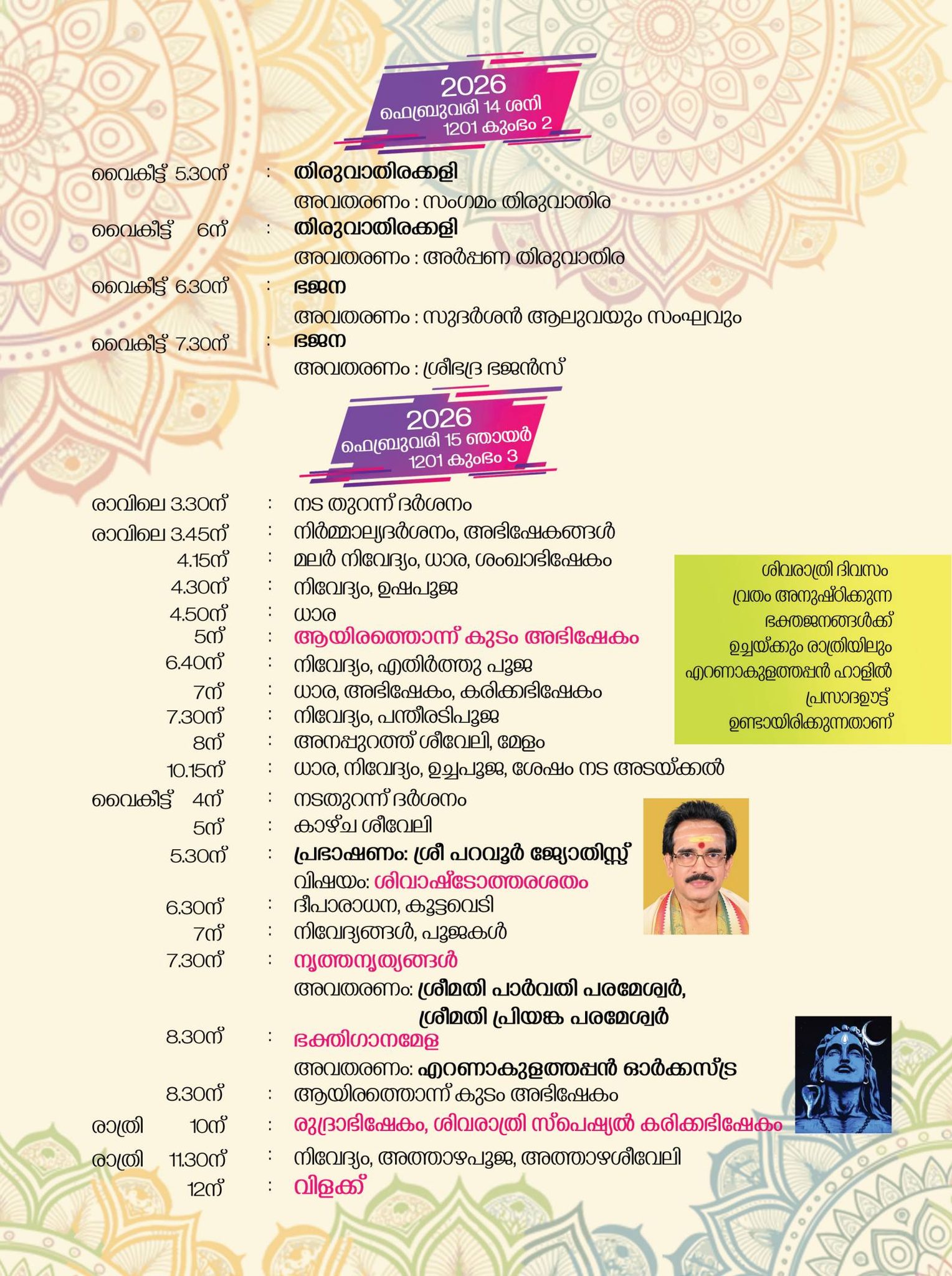 Kathakali and cultural performances at Ernakulam Shiva Temple Shivaratri festival