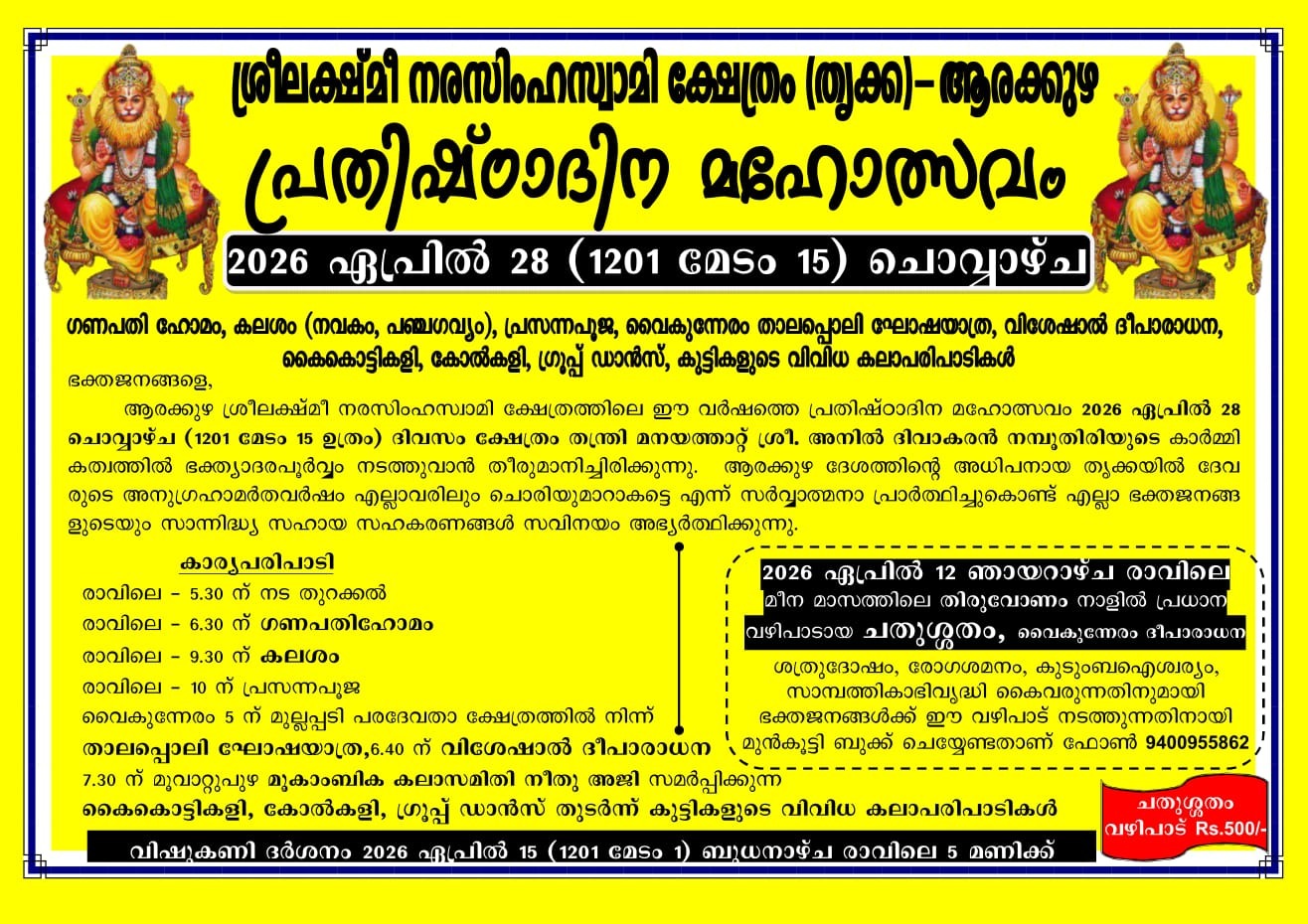 Pratishtadina Mahotsavam Sree Lakshmi Narasimha Swamy Temple Ernakulam Kerala