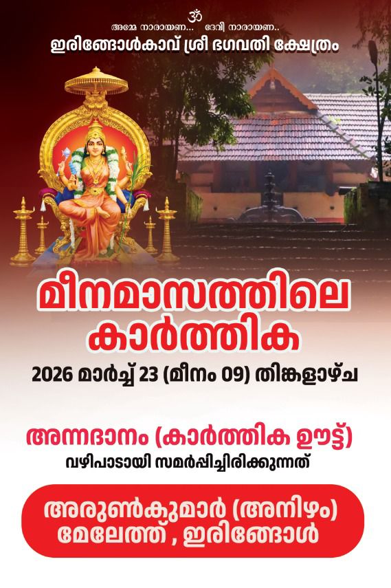 Meenamaasathile Karthika Iringole Kavu Bhagavathy Temple Ernakulam Kerala