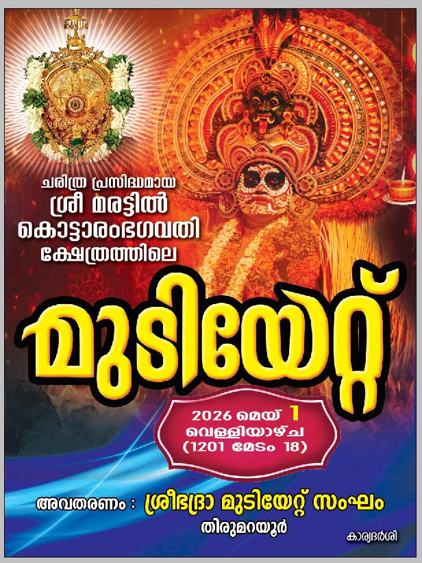 Mudiyettu Sri Marattil Kottaram Bhagavathy Temple Ernakulam Kerala