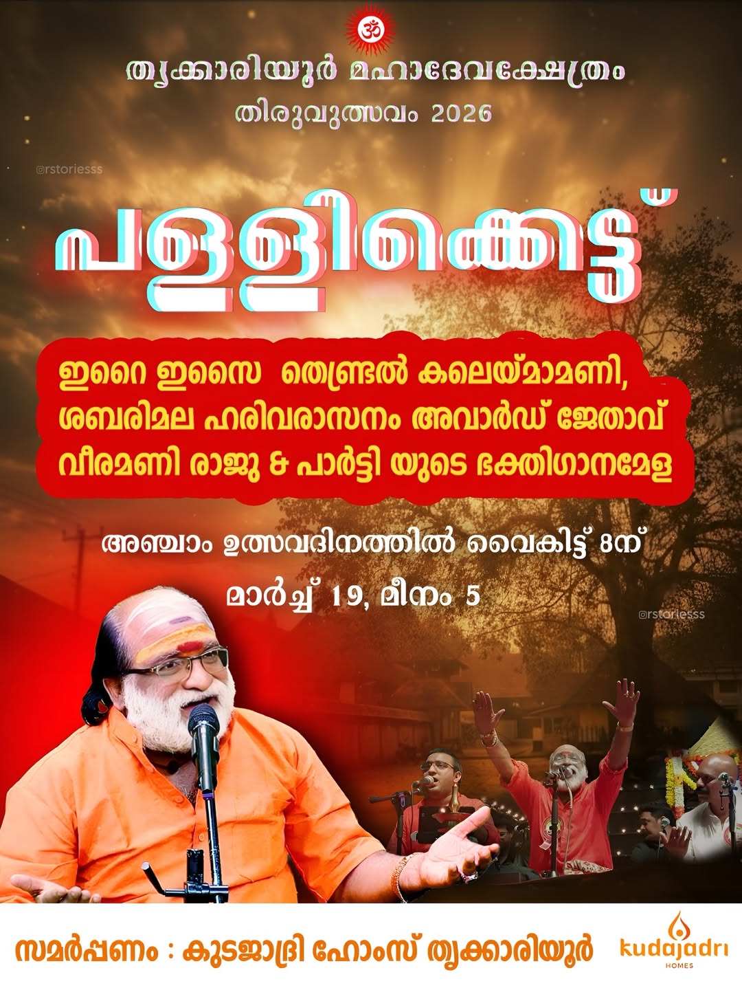 Pallikettu Thrikkariyoor Mahadeva Temple Ernakulam Kerala