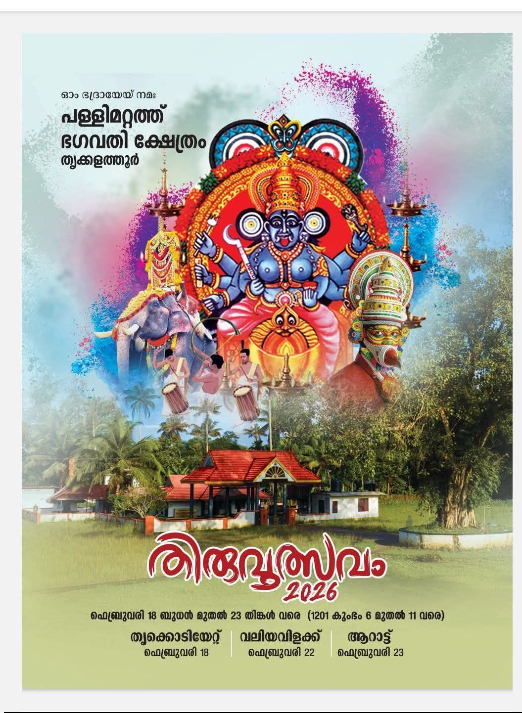 Thiruvutsavam Pallimattathu Bhagavathi Temple Ernakulam Kerala