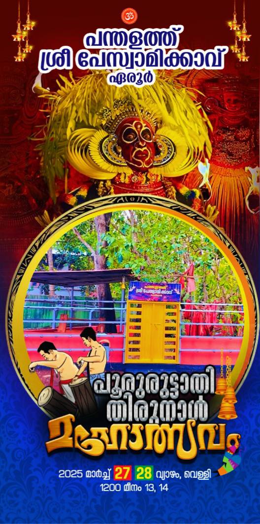 പന്തളത്ത് ശ്രീ പേസ്വാമിക്കാവ് ഏരൂർ പൂറ്റുരുട്ടാതി തിരുനാൾ മഹോത്സവം