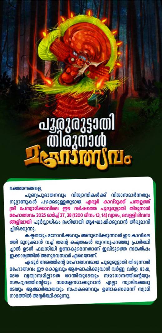 പന്തളത്ത് പേസ്വാമിക്കാവ് ക്ഷേത്രത്തിലെ പൂറ്റുരുട്ടാതി തിരുനാൾ