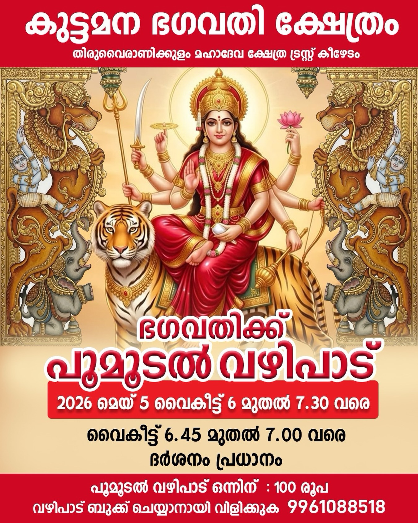 Poomoodal Vazhipadu Kuttamana Bhagavathi Temple Ernakulam Kerala