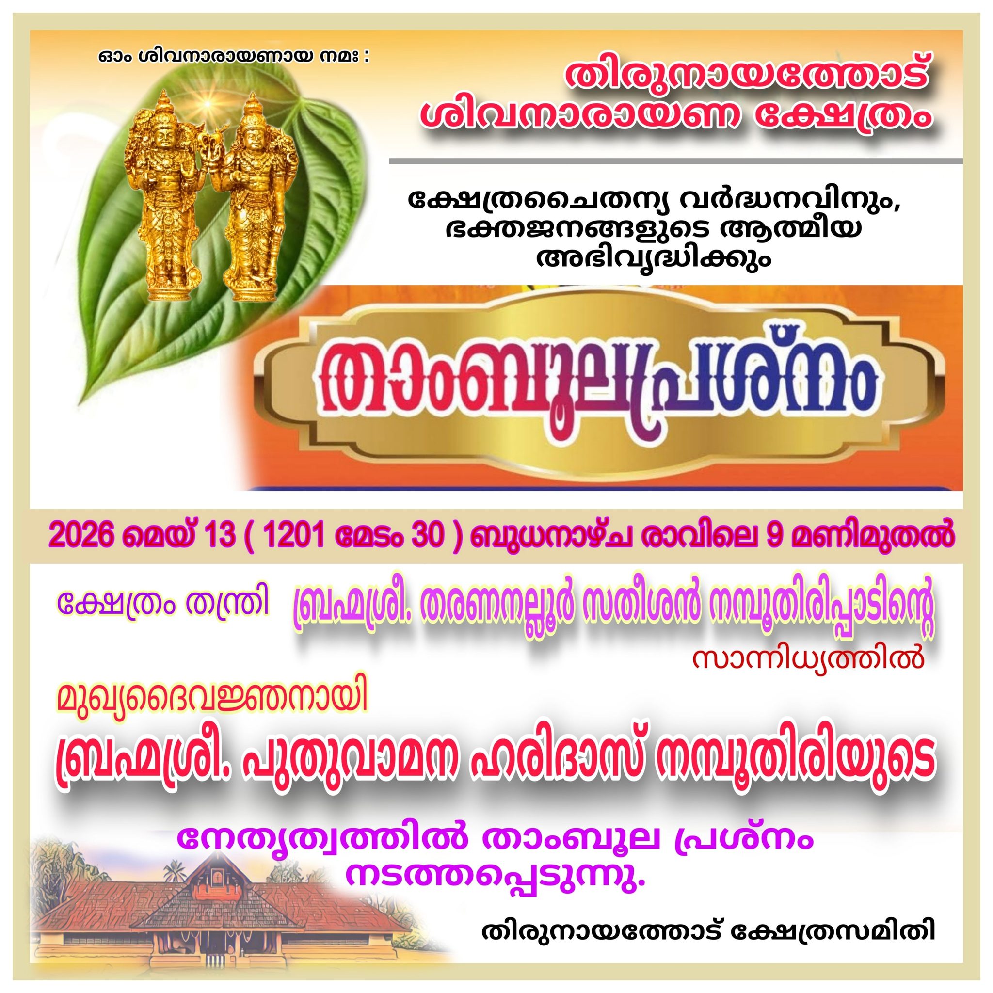 Thamboola Prashnam Thirunayathode Sivanararayana Temple Ernakulam Kerala
