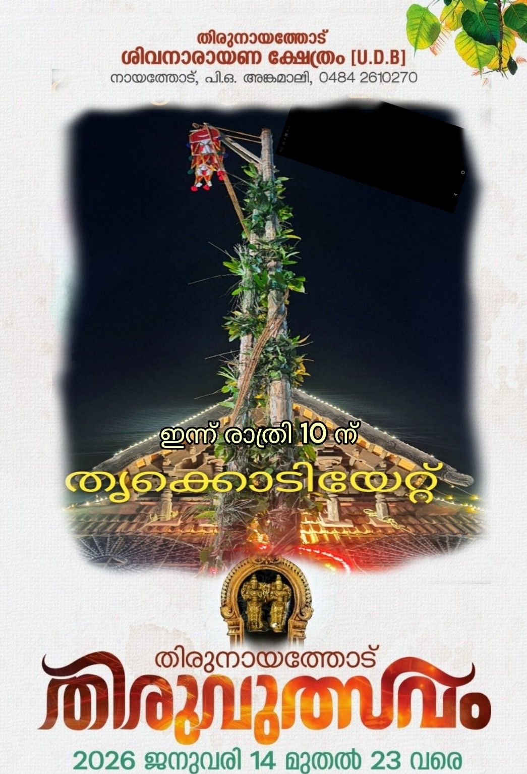 Thiruvutsavam Thirunayathode Sivanararayana Temple Ernakulam Kerala