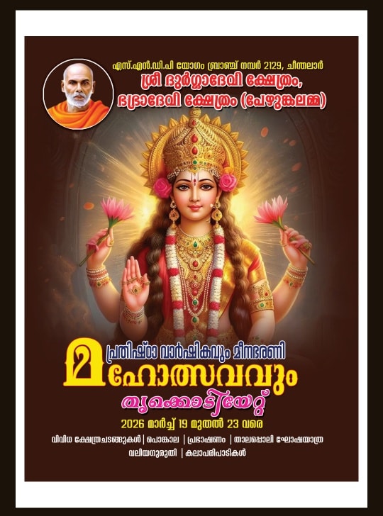 Prathishta Varshikam, Meenabharani Mahotsavam & Thrikodiyettu Cheenthalar Sree Durga Devi Temple Vazhithala Idukki Kerala