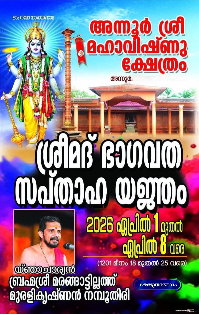 Srimad Bhagavatha Saptaha Yajnam Annur Sree Mahavishnu Temple Kannur Kerala