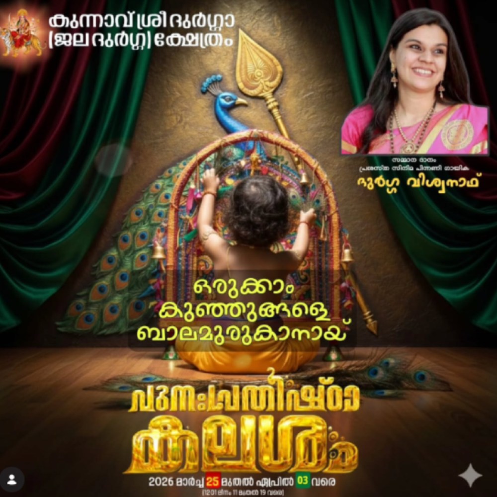 Punah Prathista Kalasham Kunnavu Sree Durga (Jala Durga) Temple Kannur Kerala