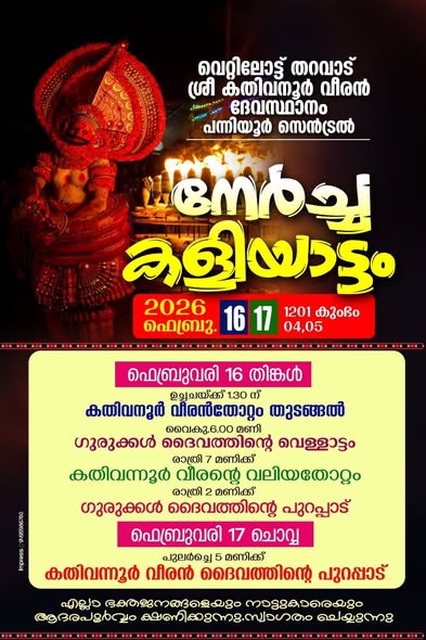 Nercha Kaliyattam Sree Kathivanoor Veeran Devasthanam Kannur Kerala
