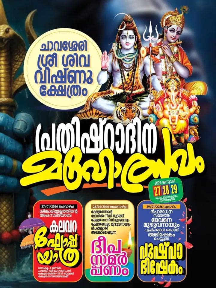 Prathishta Dina Mahotsavam Chavassery Sri Shiva Vishnu Temple Kannur Kerala