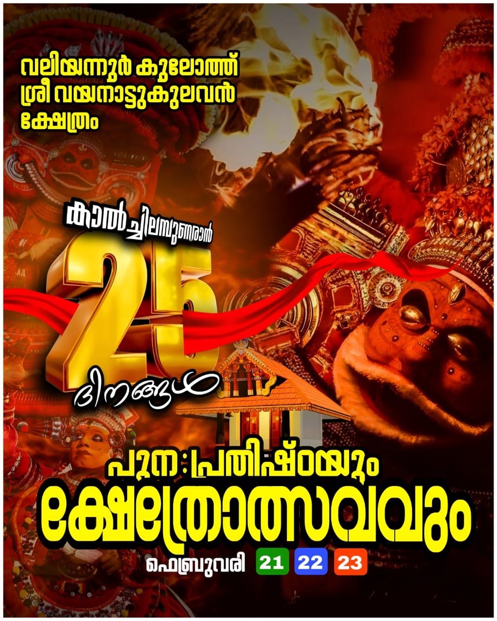 Prathishta & Kshethra Utsavam Valiyannur Kooloth Sree Vayanattukulavan Temple Kannur Kerala