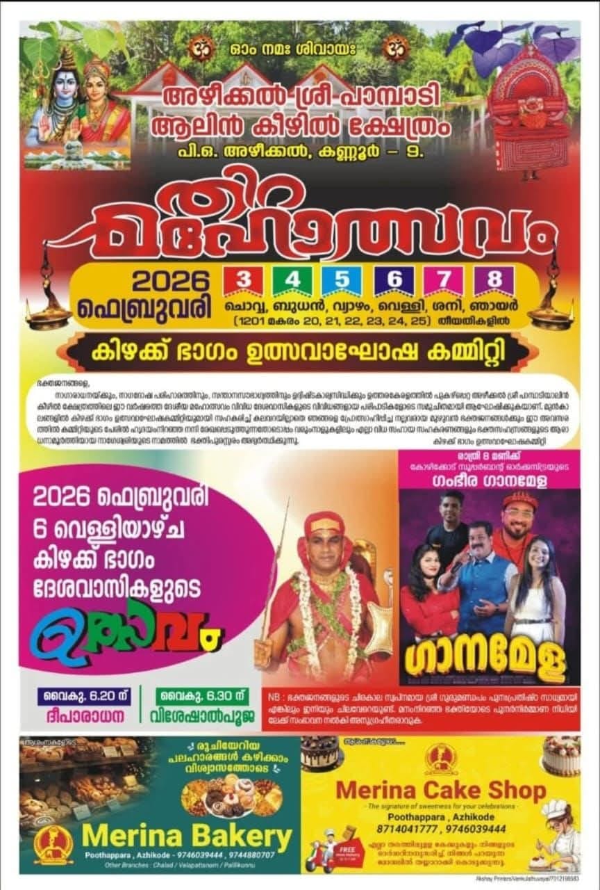 Thiru Mahotsavam Azhikkal Sree Pambadi Alinkeezhil Temple Kannur Kerala