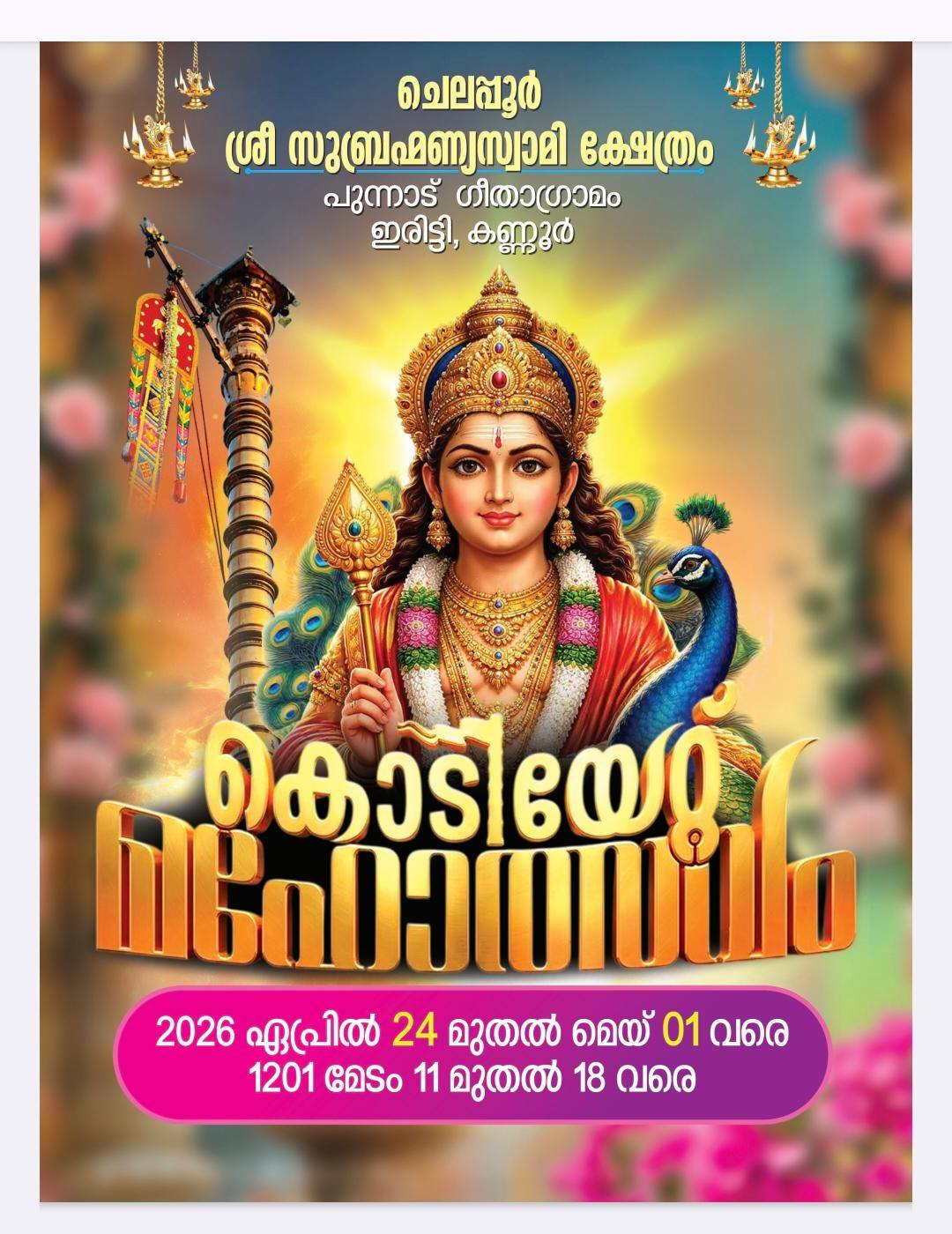 Kodiyettu Mahotsavam Chelappoor Sri Subrahmanya Swami Temple Kannur Kerala