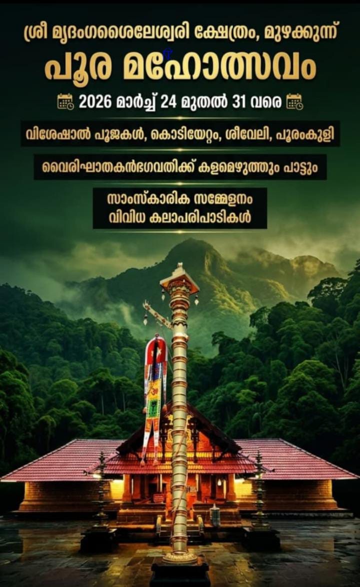 Poora Mahotsavam Sree Mridangashaileshwari Temple Kannur Kerala