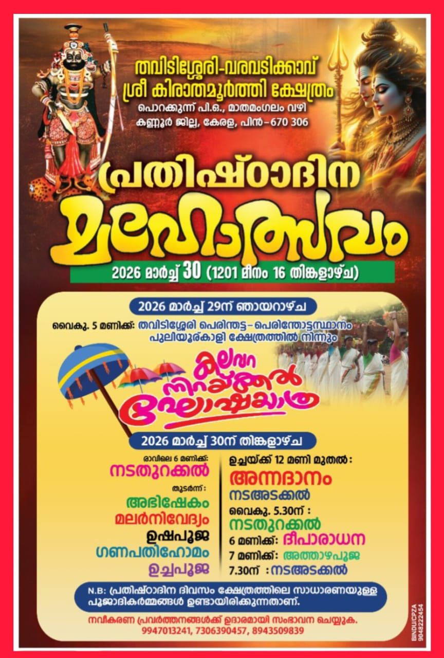 Prathishtadina Mahotsavam Thavidissery Varavadikkavu Sree Kirathamurthi Temple Kannur Kerala