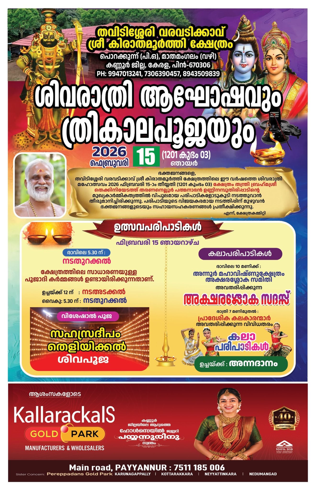 Shivaratri Agosham & Trikala Pooja Thavidisseri Varavadikkavu Sree Kirathamurthi Kshethram Kannur Kerala