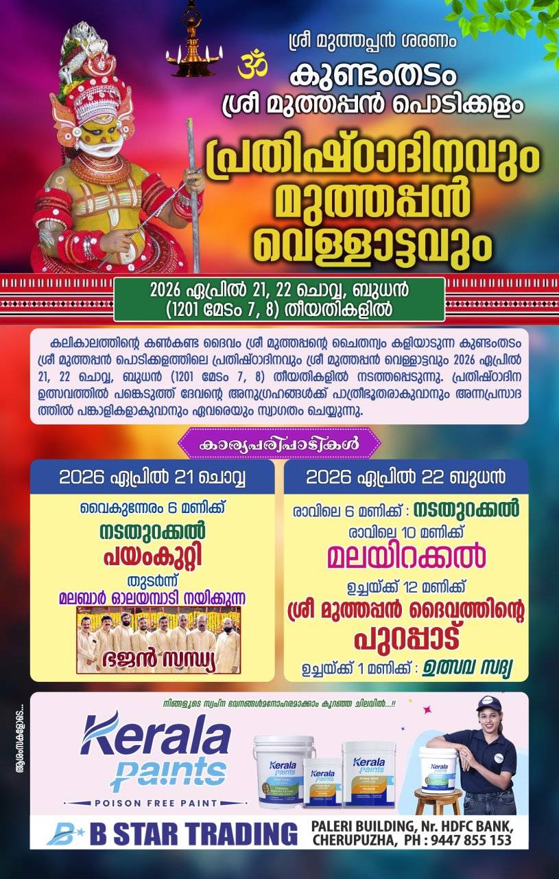 Pratishtha Dinam & Muthappan Vellattu Kundamthadam Sree Muthappa Podikkalam Kannur Kerala