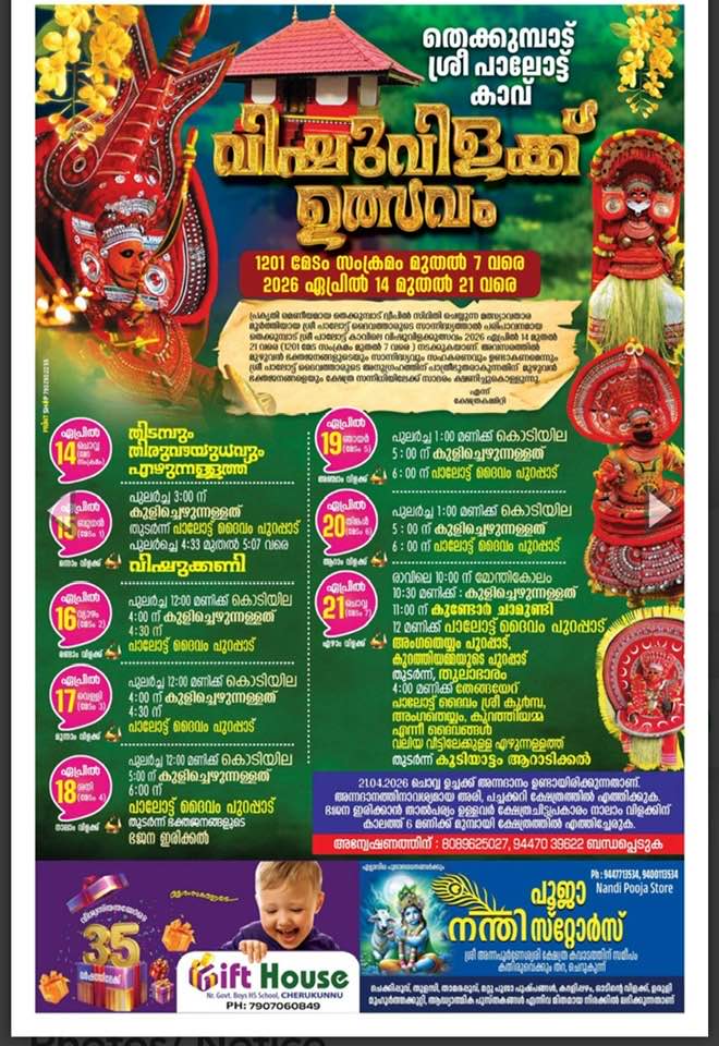 Vishuvilakku Utsavam Thekkumbad Sree Palottu Kavu Kannur Kerala