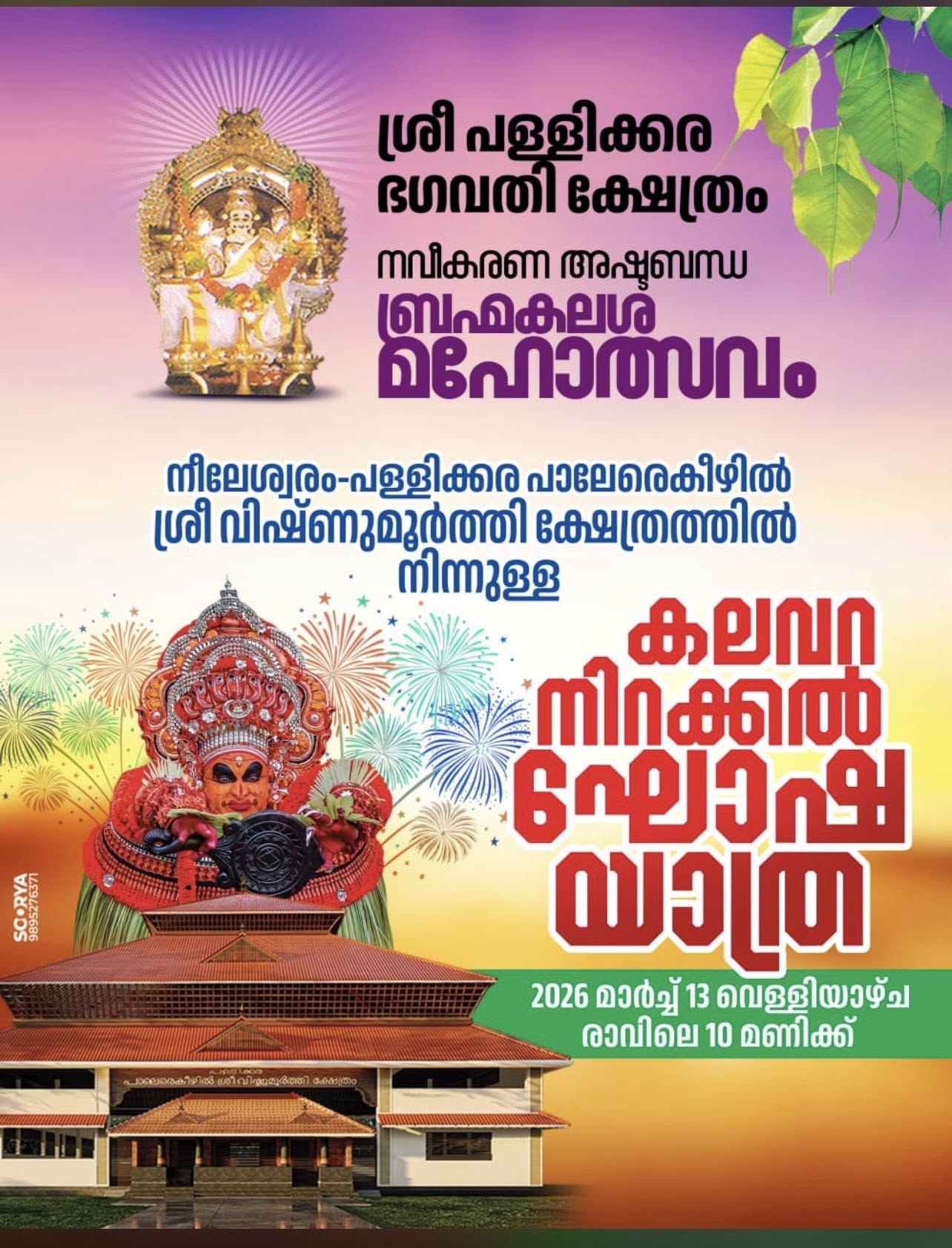 Navikarana at Sree Pallikkara Bhagavathi Temple Kasargod Kerala