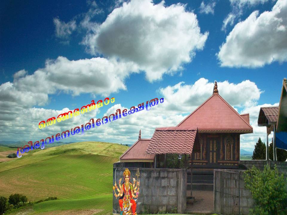 Thengamanmadom Sree Bhuvanaswaridevi is an Shakthi lord in Hinduism