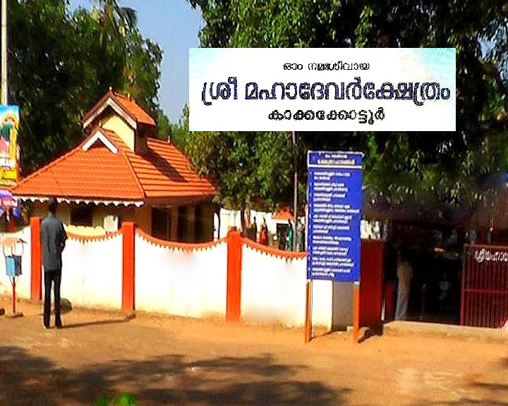 Images of kollam Kakkakottoor Sree Mahadeva  krishna Temple