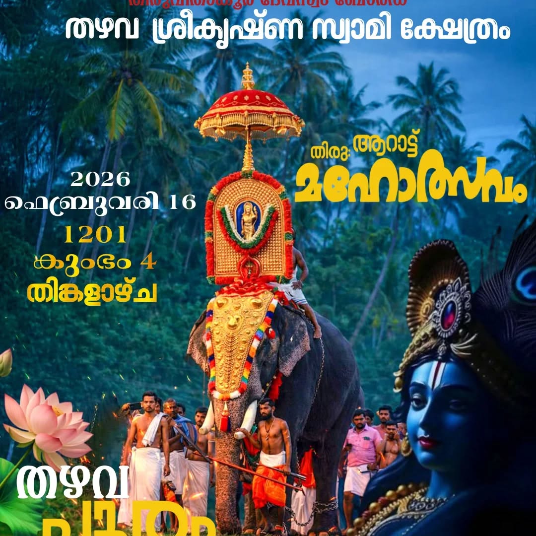 Thiru Aarattu Mahotsavam 2026 at Thazhava Sreekrishna Swami Kshethram Kollam Kerala