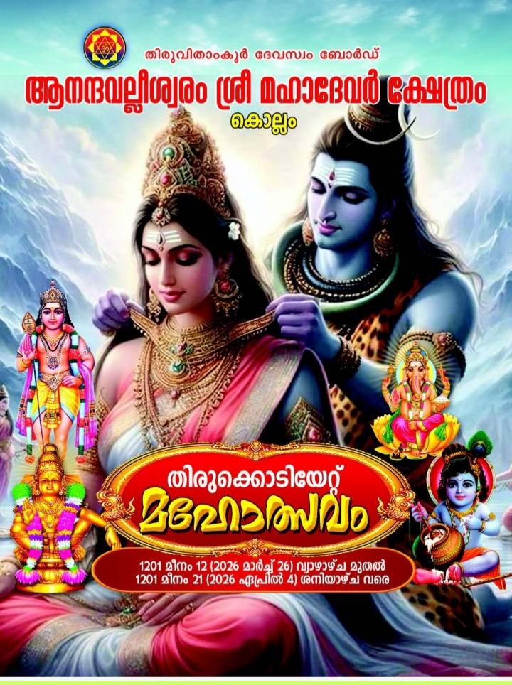 Thirukkodiyettu Mahotsavam 2026 at Anandavalleshwaram Sree Mahadevar Temple Kollam Kerala