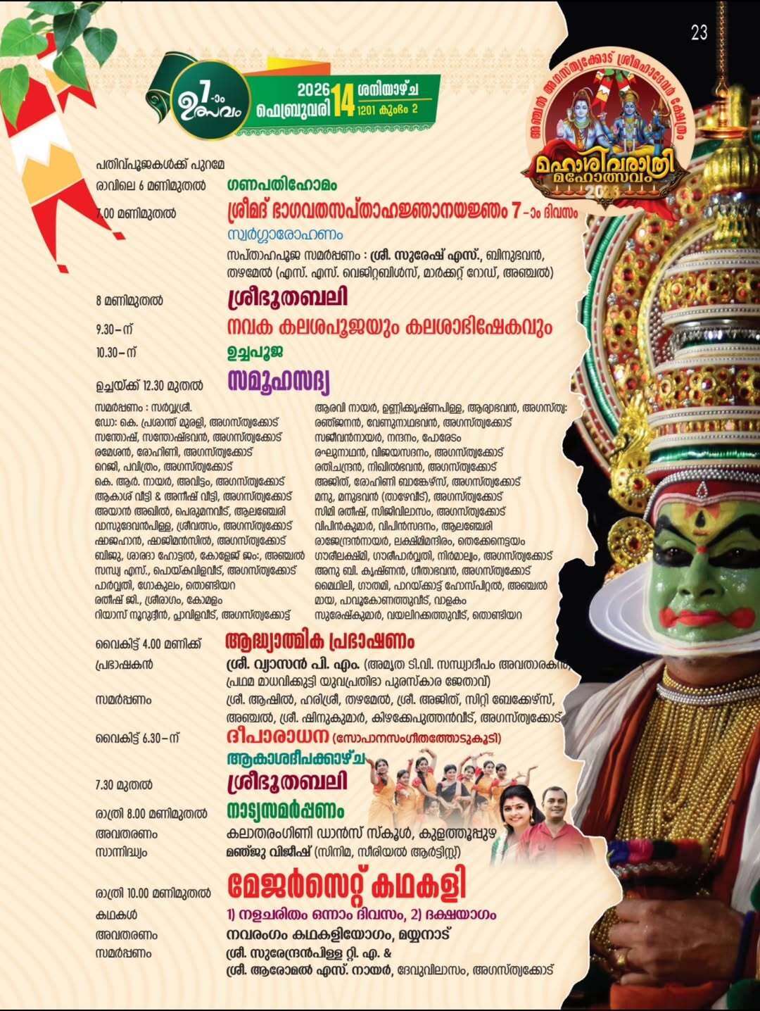 Maha Shivaratri night celebrations at Mahadeva Temple Anchal