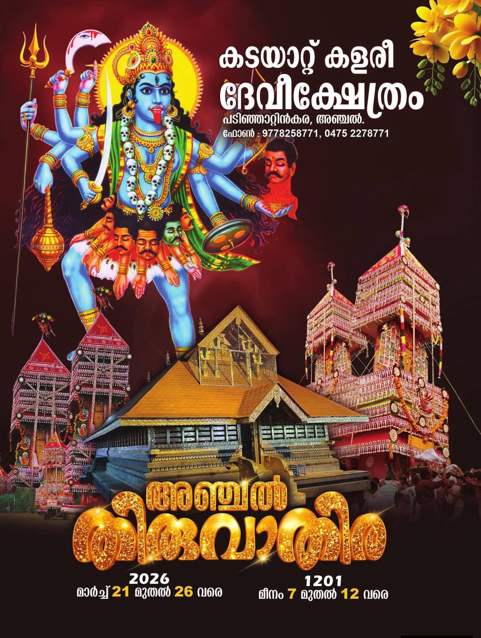 Anchal Thiruvathira 2026 at Kadayattu Kalari Devi Temple Kollam Kerala