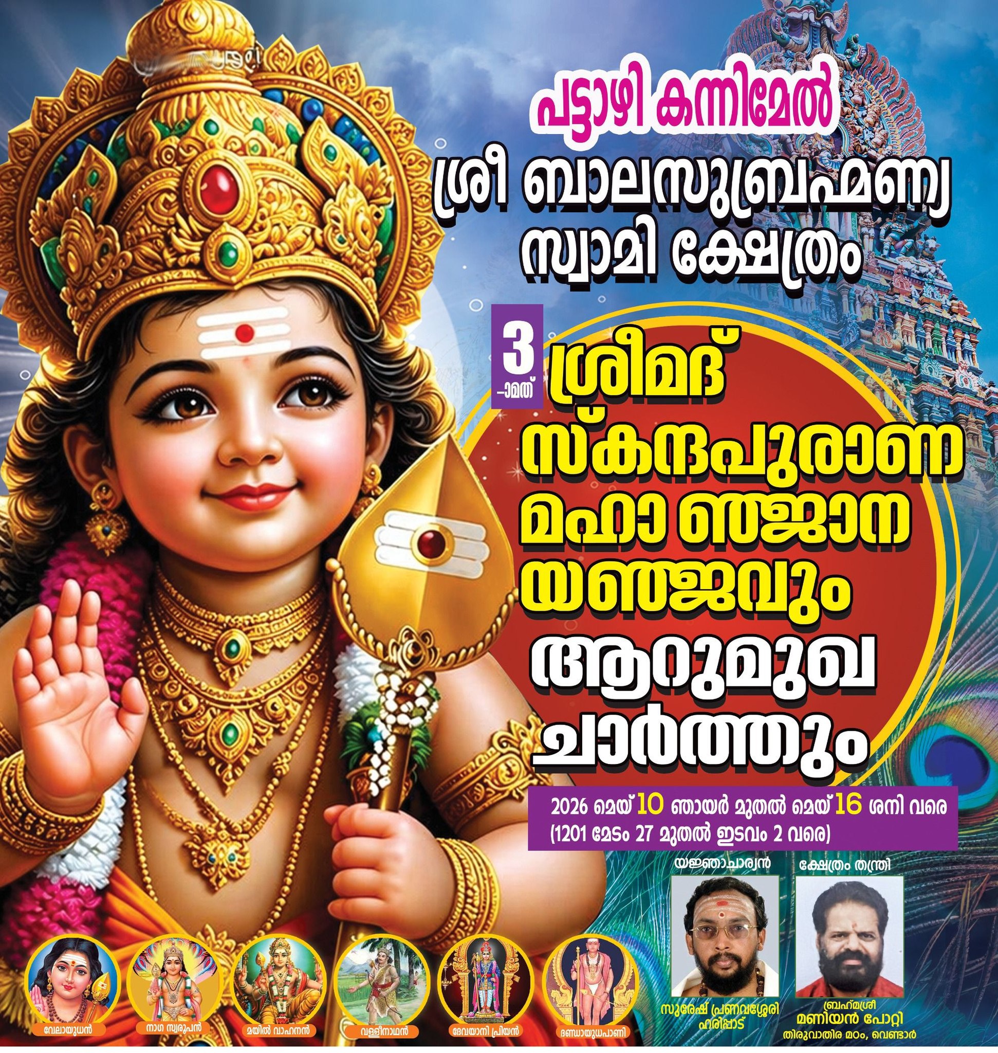 3rd Srimad Skanda Purana Maha Jnana Yajnam & Arumukha Charthu 2026 at Pattazhy Kannimel Sri Balasubramanya Swamy Temple Kollam Kerala