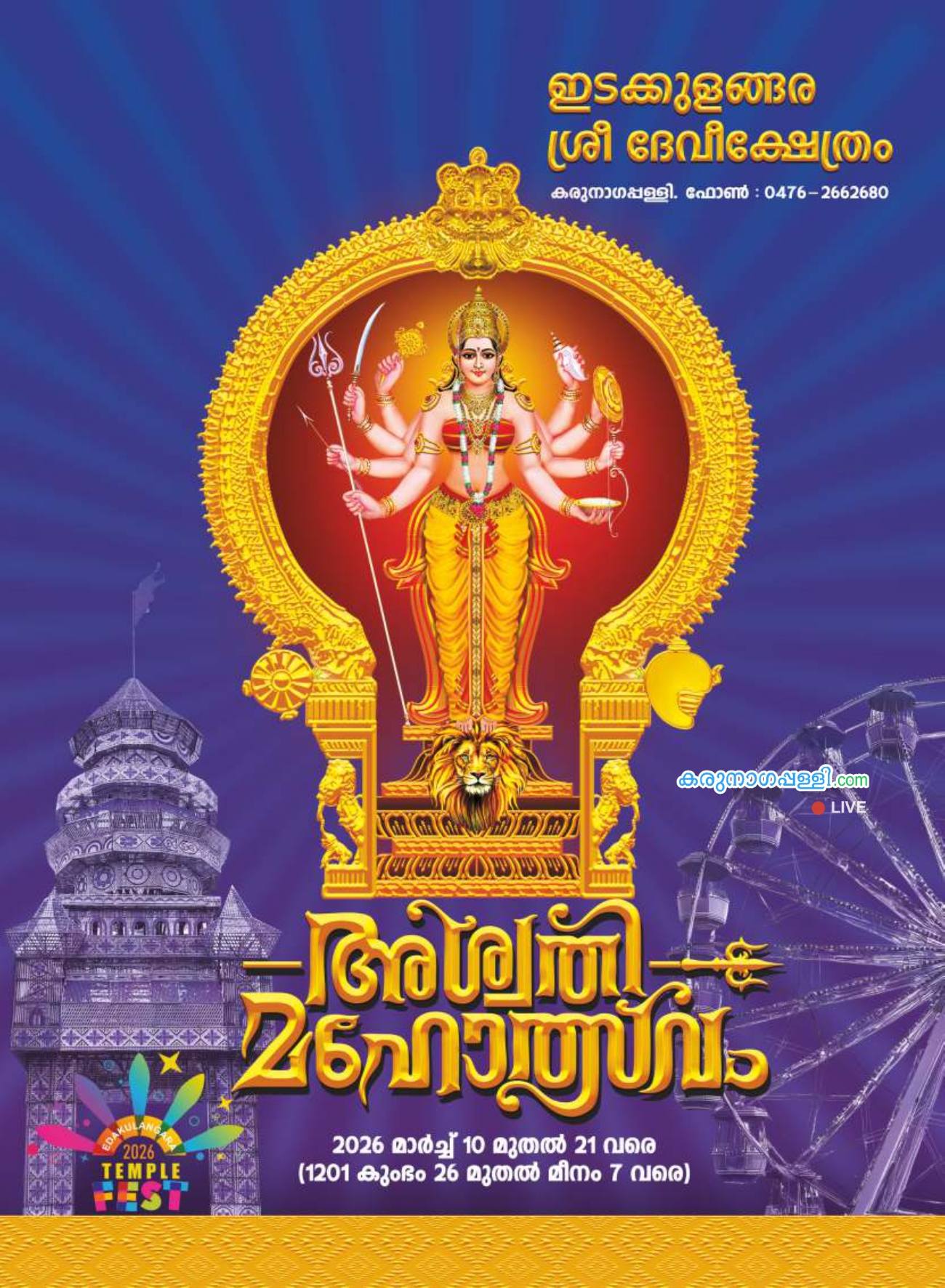 Ashwathi Mahotsavam 2026 at Idakkulangara Sree Devi Temple Kollam Kerala