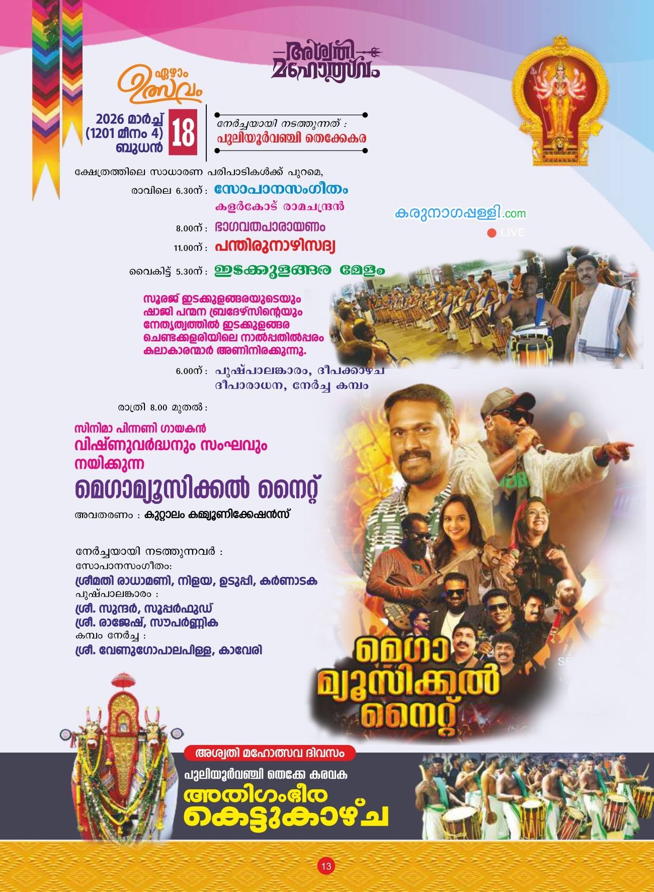 Deepakazhcha lamp procession in Ashwathi Mahotsavam 2026