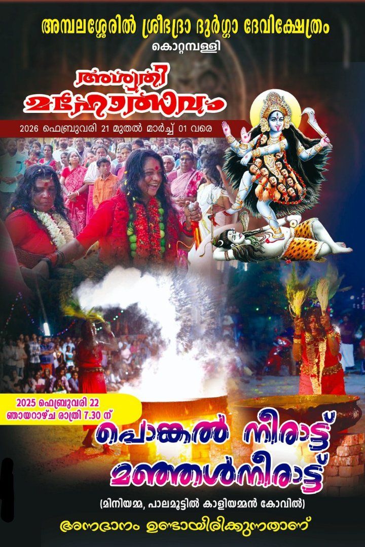 Aswathi Mahotsavam 2026 at Ambalasseril Sri Bhadra Durga Devi Temple Kollam Kerala