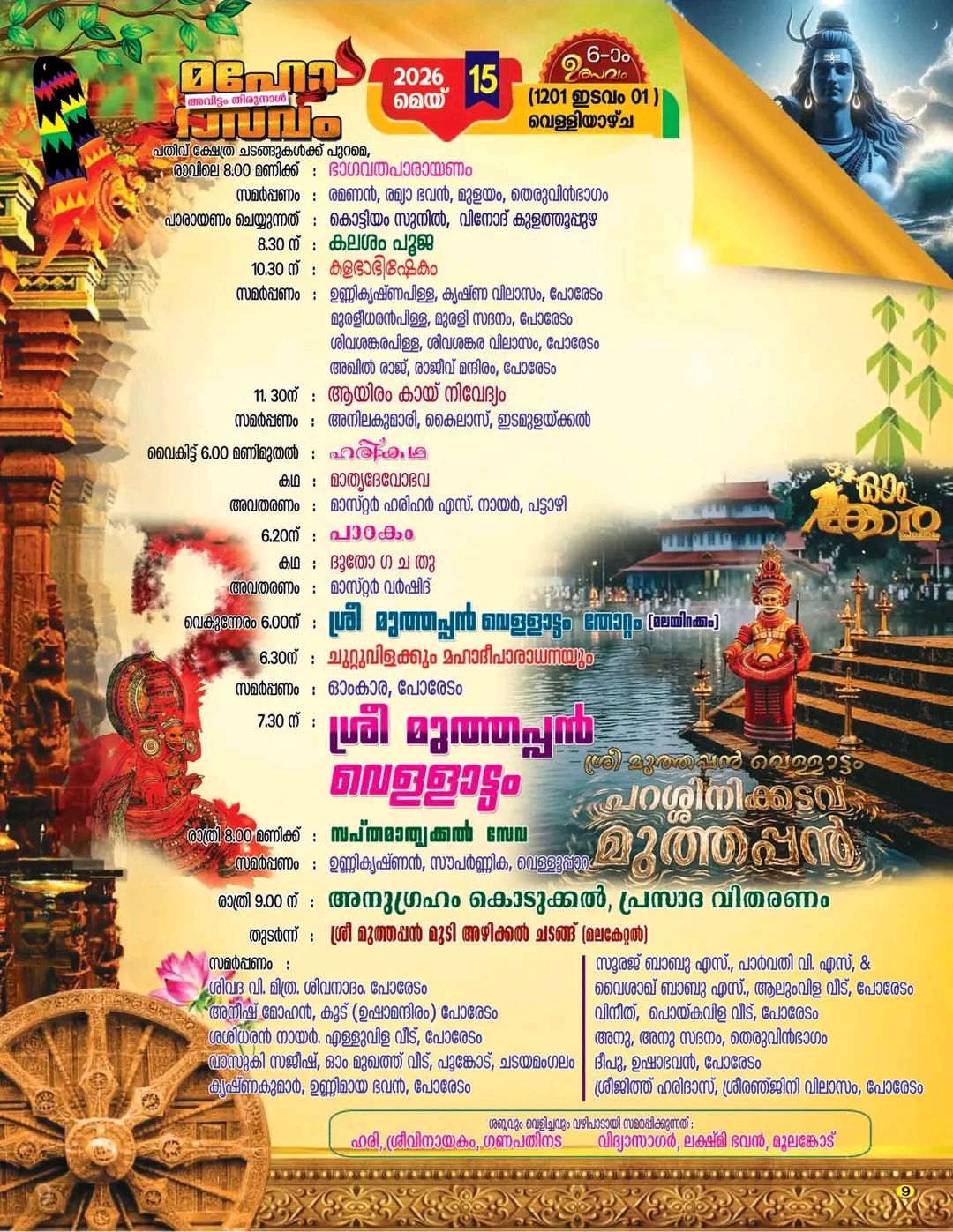 Poredam Major Sree Mahadevar Temple festival 2026 Kerala