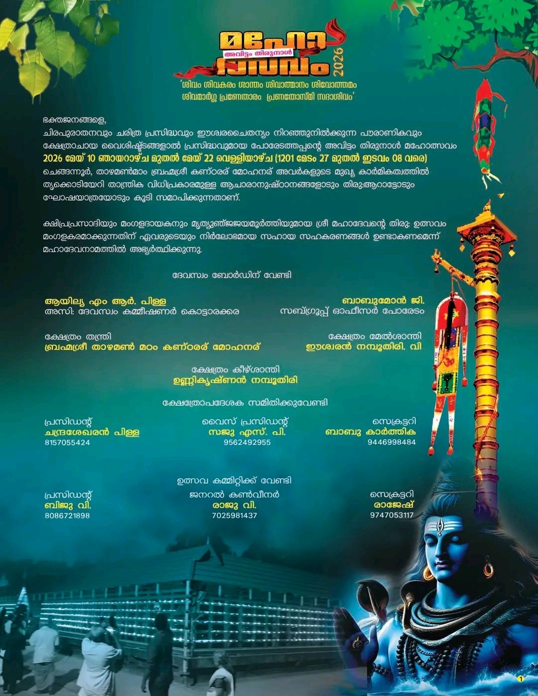 Poredam Mahadevar Temple Avittam Thirunal festival Kollam Kerala