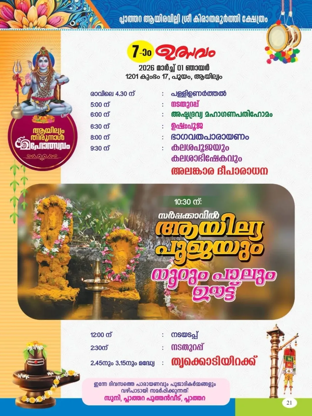 adathurappu ceremony at Ayilyam Thirunal Mahotsavam 2026