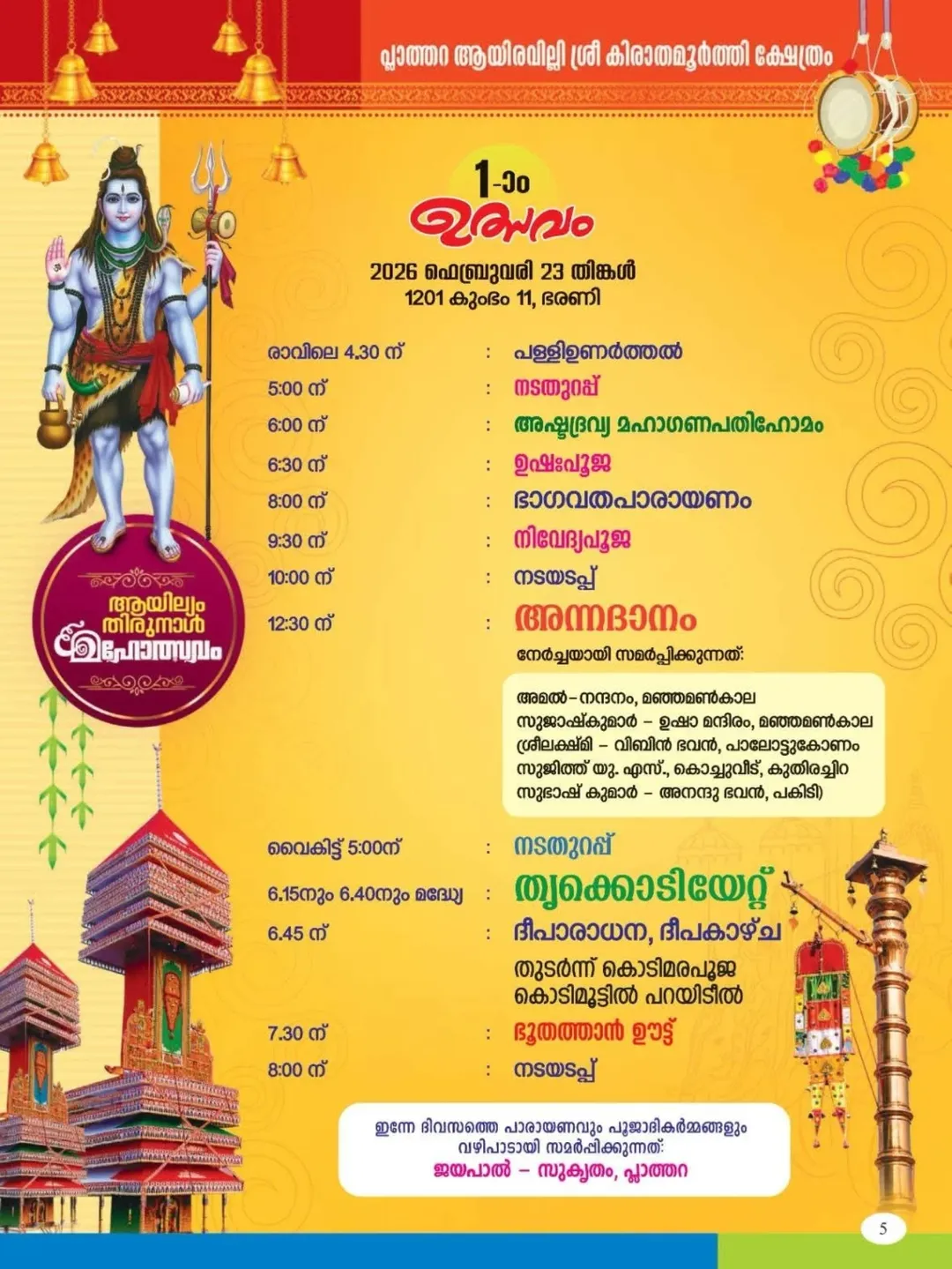 Traditional rituals during Ayilyam Thirunal Mahotsavam 2026 in Kollam