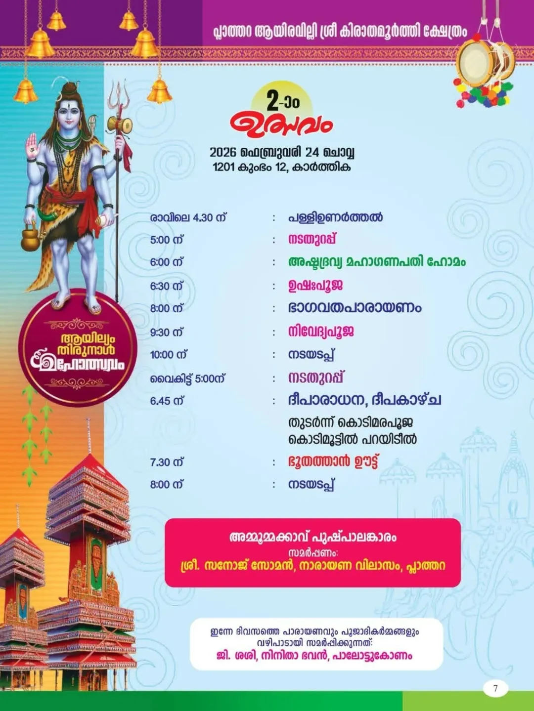 Morning poojas at Plathara Ayiravally Sri Kirathamurthi Temple Ayilyam festival