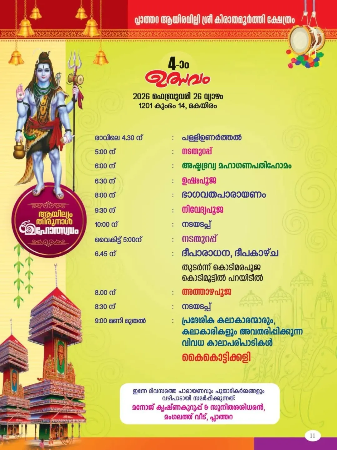 Cultural programs at Plathara Ayiravally Temple Kollam festival
