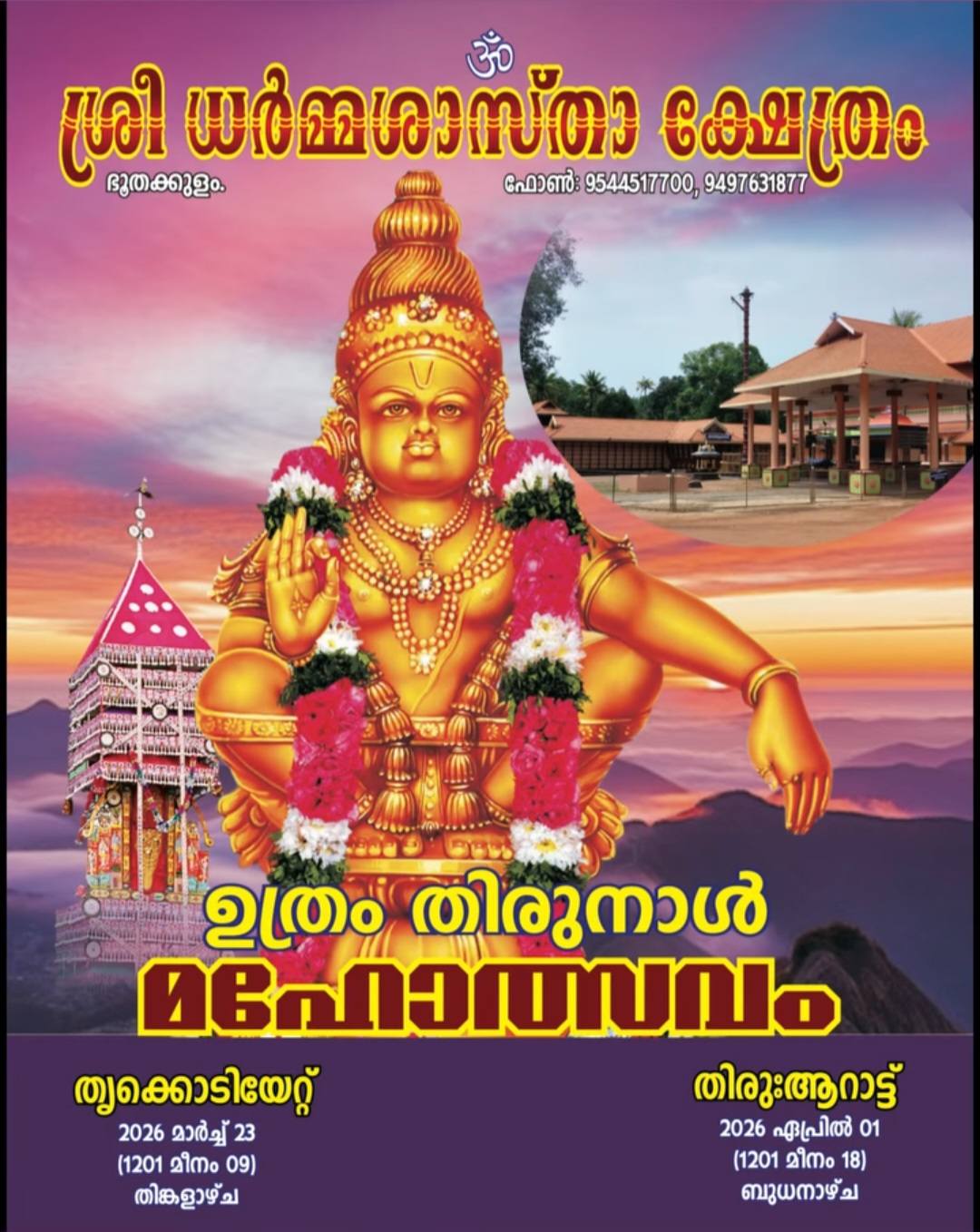 Uthram Thirunal Mahotsavam 2026 at Sree Dharma Sastha Temple Kollam Kerala