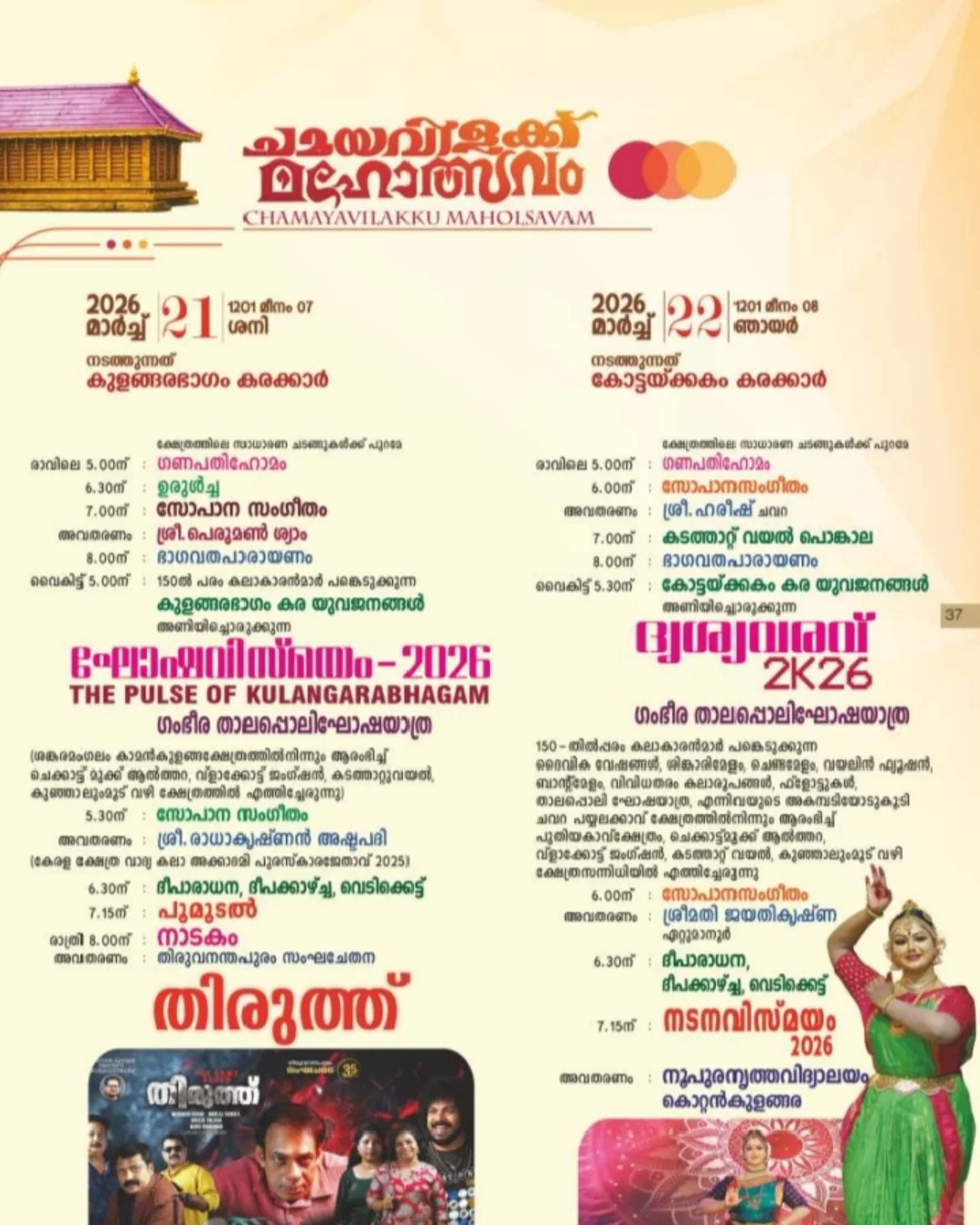 Famous Chamayavilakku Utsavam Kerala Kollam district