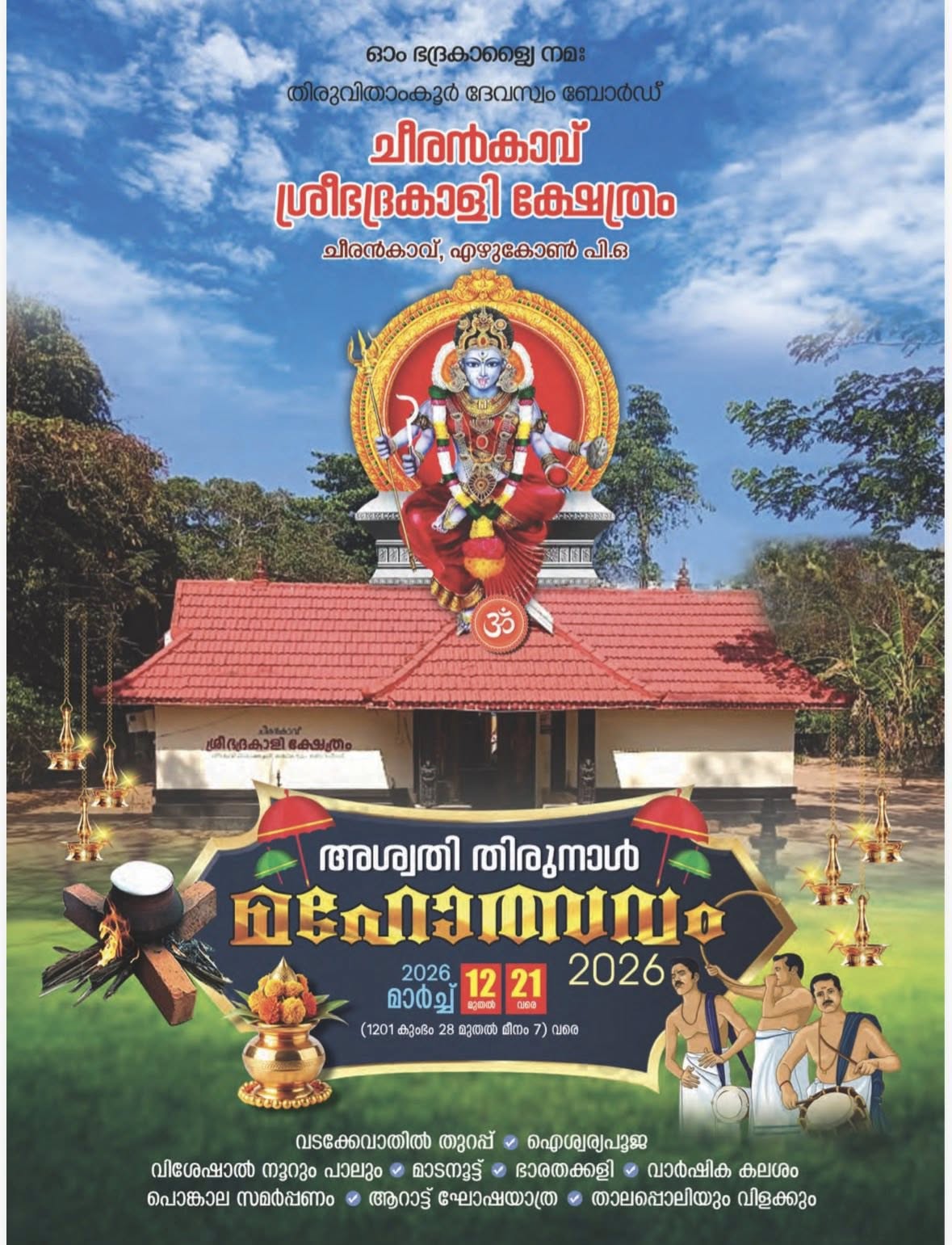 Aswathi Thirunal Mahotsavam 2026 at Cheerankavu Sree Bhadrakali Temple Kollam Kerala