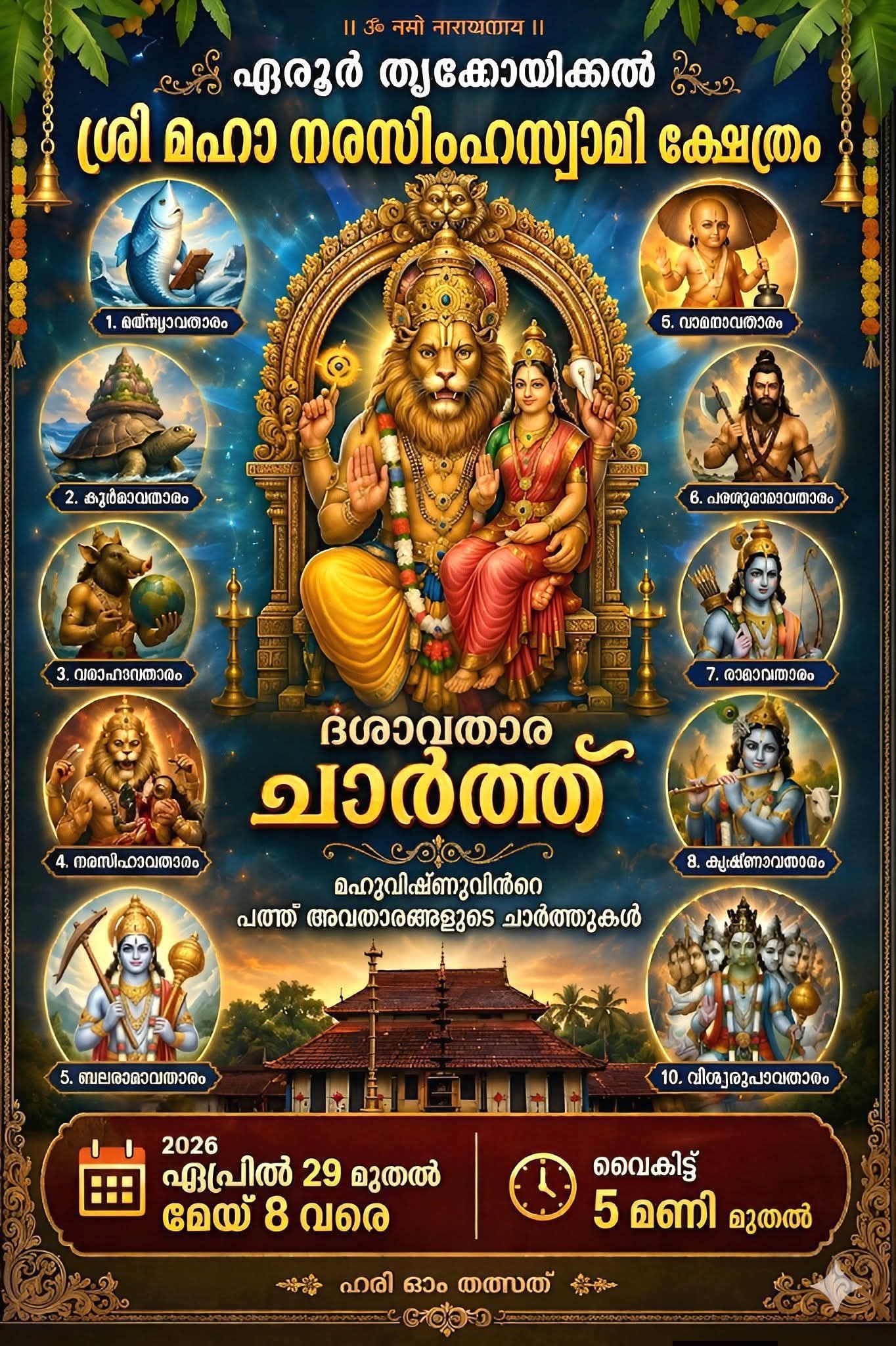 Dashavatara Charthu 2026 at Thrikoyikkal Sree Maha Narasimha Swamy Temple Kollam Kerala