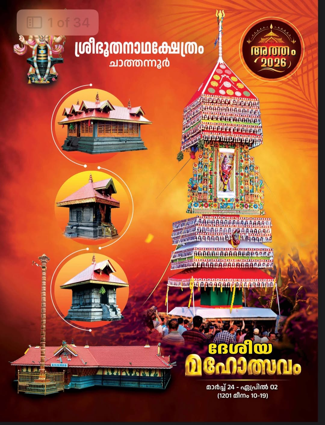 Desiya Mahotsavam 2026 at Sree Bhoothanatha Temple Kollam Kerala