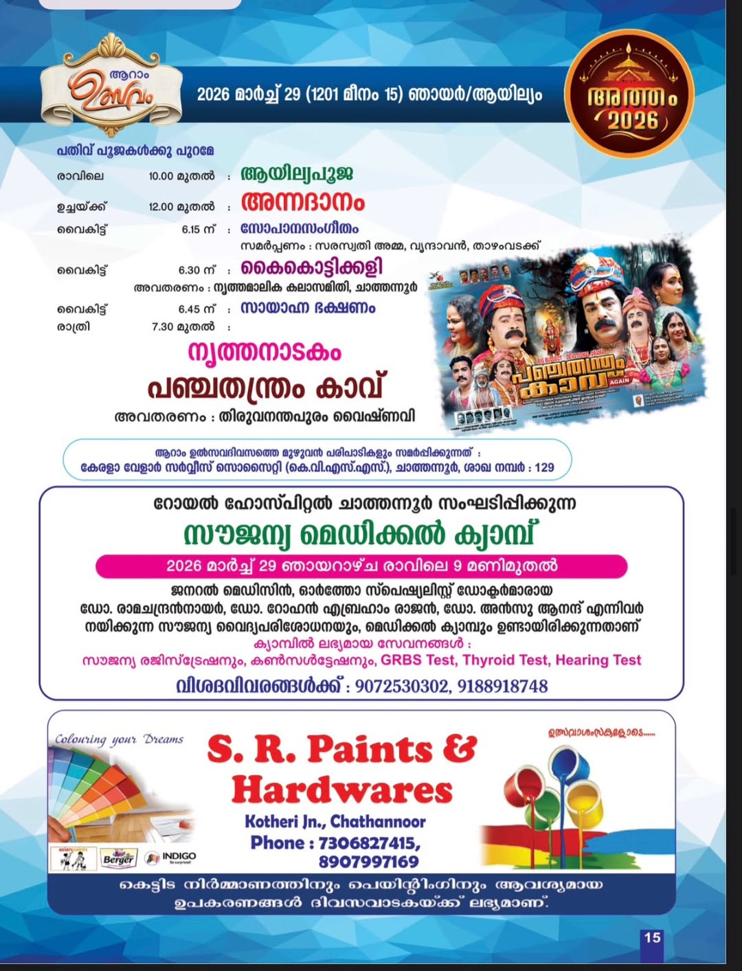 Kathakali performance Bhoothanatha Temple festival Chathannoor 2026